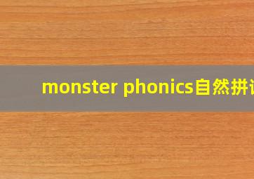 monster phonics自然拼读